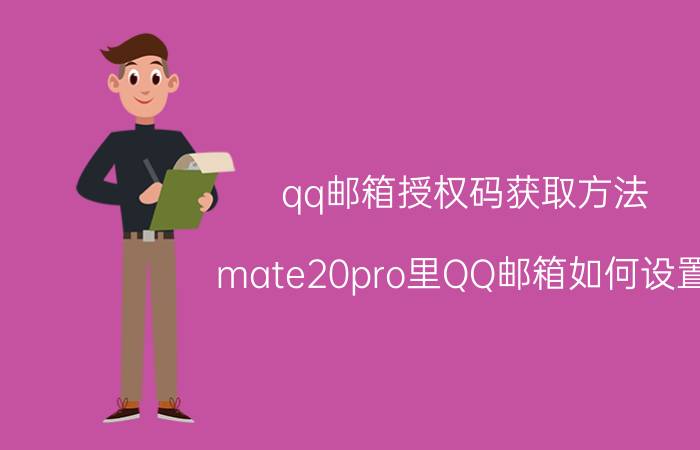 qq邮箱授权码获取方法 mate20pro里QQ邮箱如何设置？